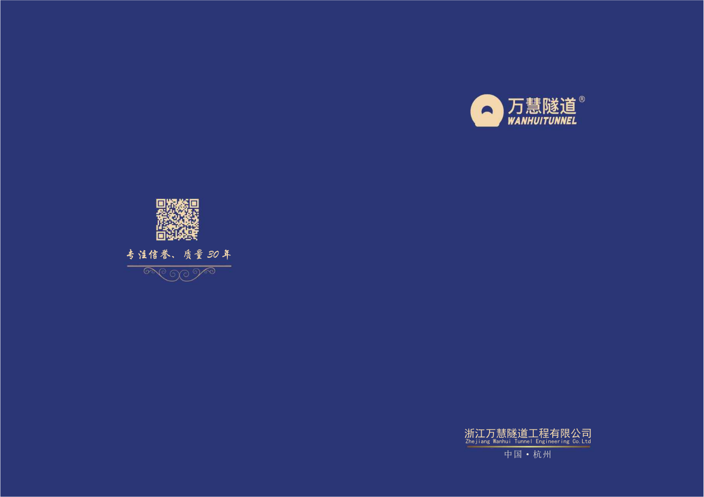 浙江万慧隧道工程有限公司电子宣传册（已压缩）