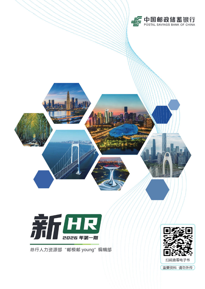 “邮模邮young”编辑部《新HR》2026年第一期——实干破局