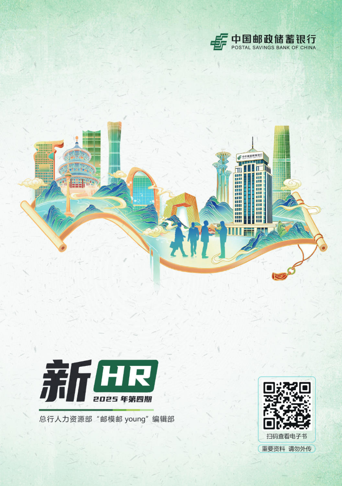 “邮模邮 young”编辑部《新HR》2025年第四期——赋能育才强队伍