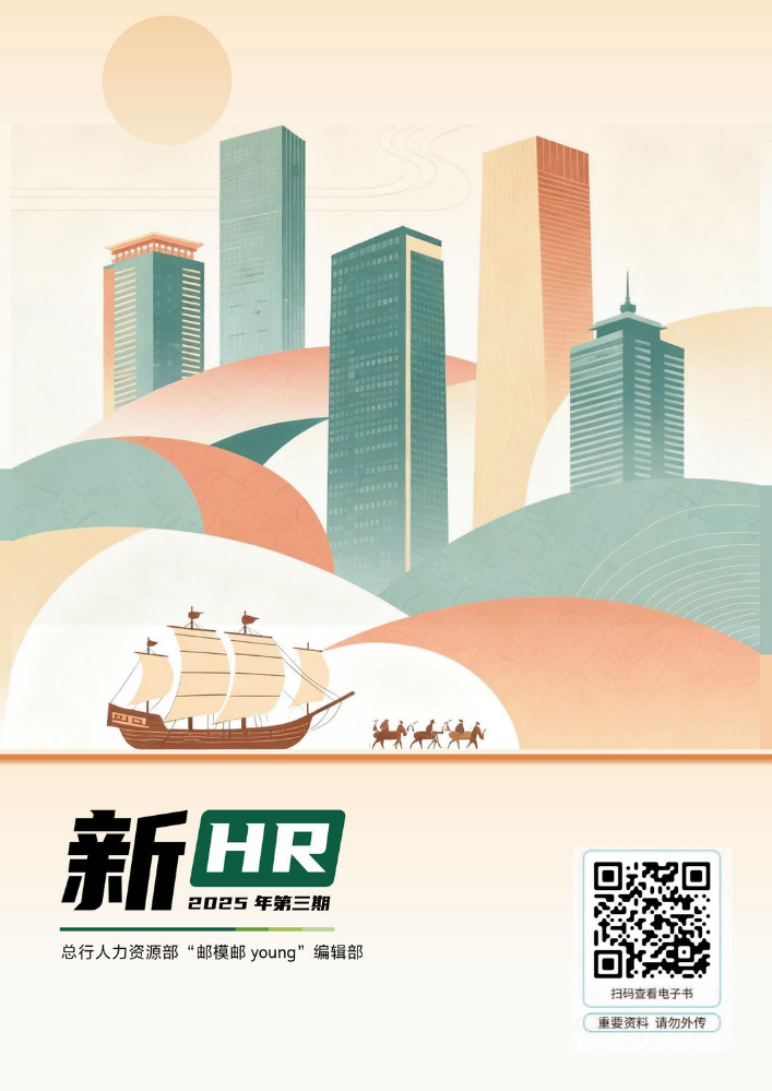 “邮模邮 young”编辑部《新HR》2025年第三期——深化人才机制建设