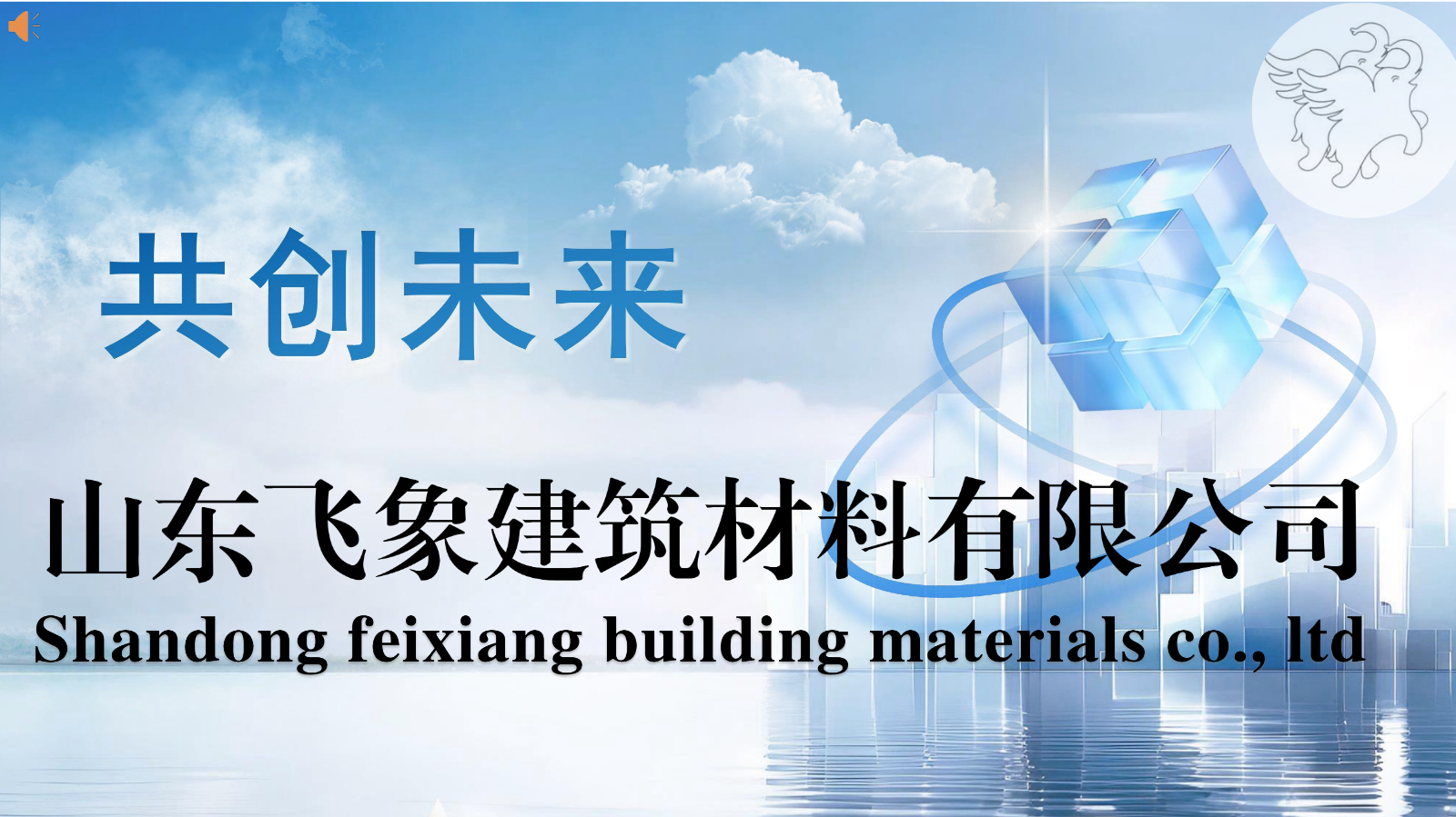 山东飞象建材有限公司