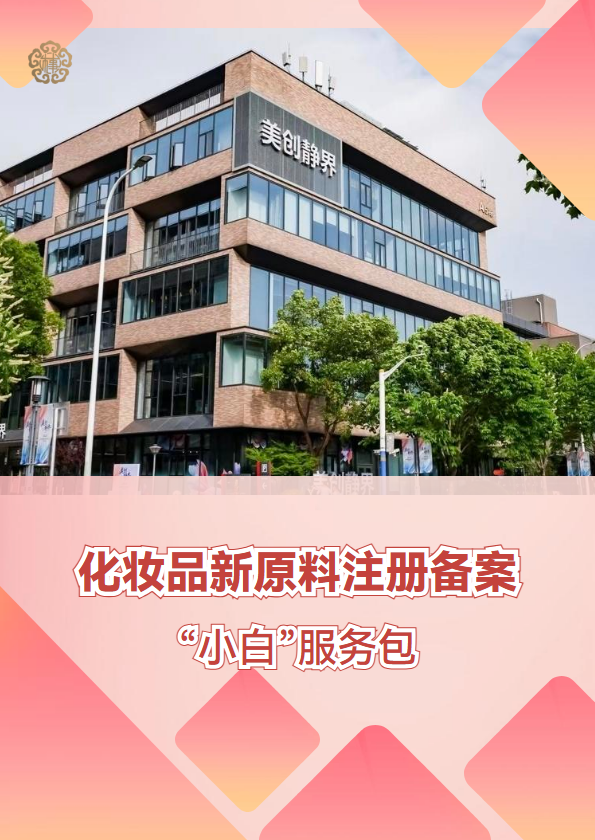 化妆品新原料服务包