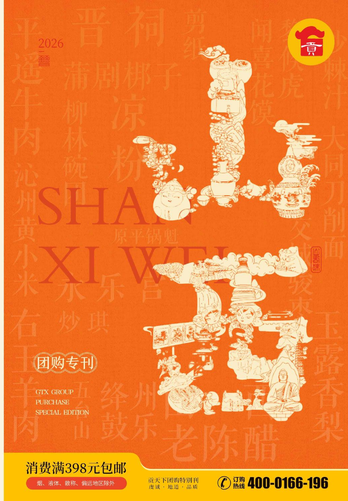 贡天下山西特产2026画册