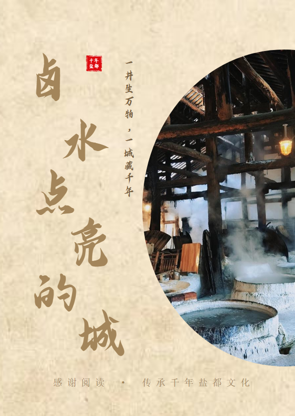 卤水点亮的城