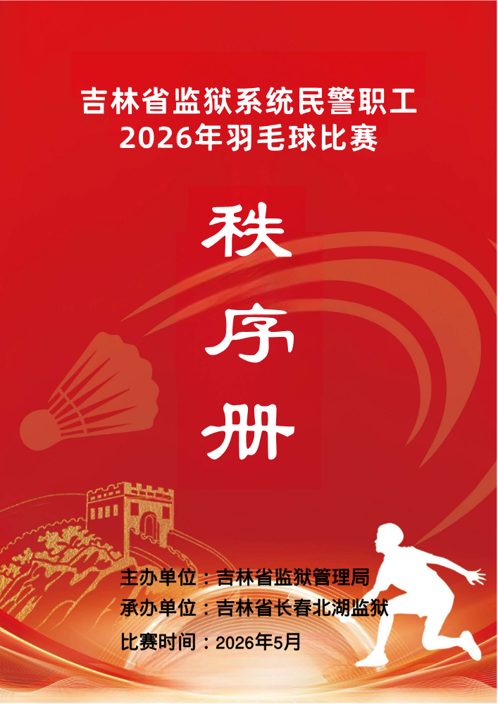 2026年羽毛球比赛秩序册