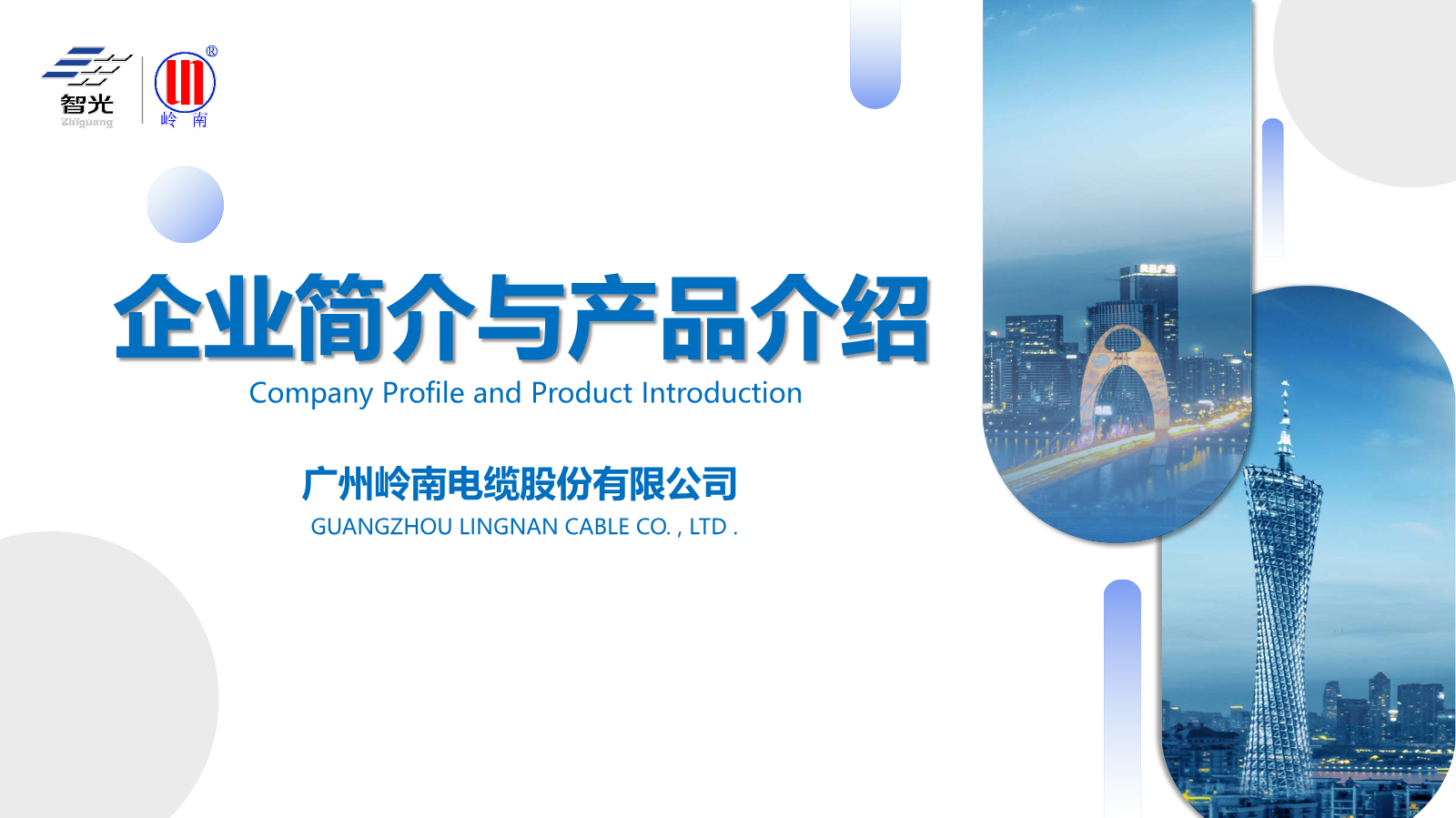 广州岭南电缆股份有限公司介绍（中英版）