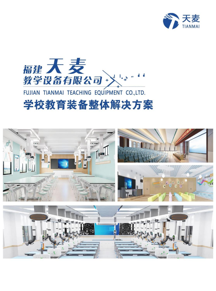 福建天麦教学设备有限公司2026画册