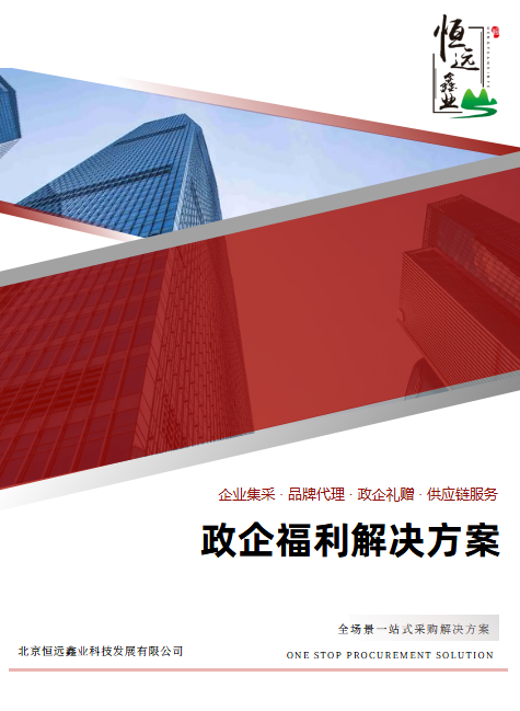 政企福利解决方案__副本