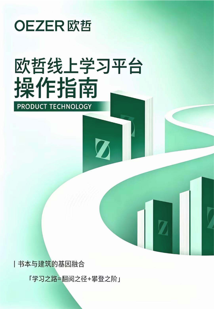 欧哲线上学习平台学员操作指南