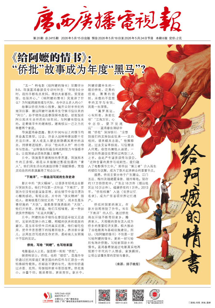 2026年第20期广西广播电视报