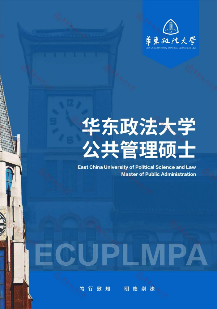 华东政法大学2027年公共管理硕士 (MPA) 招生简介