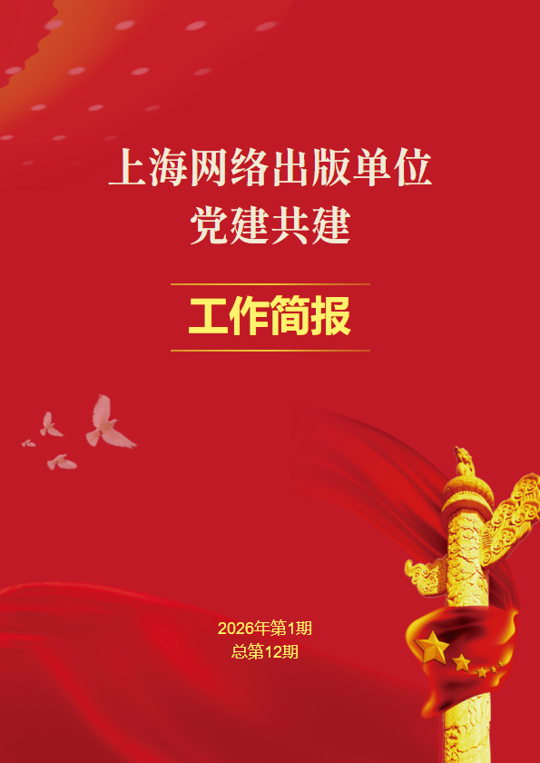 上海网络出版单位 党建共建季刊第十二期
