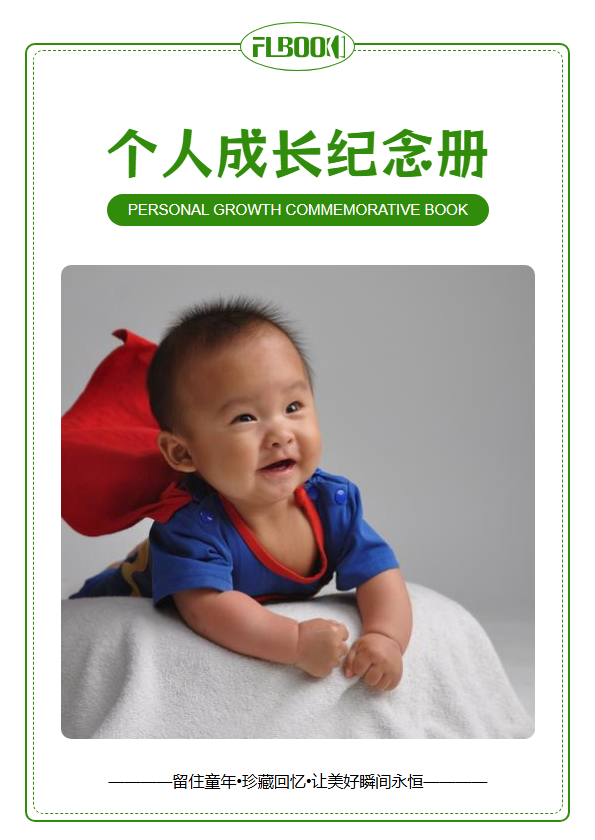 个人成长纪念册