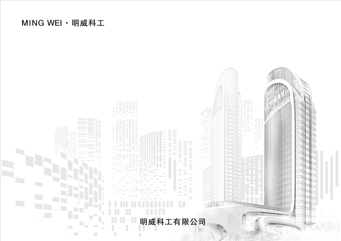 明威科工宣传册
