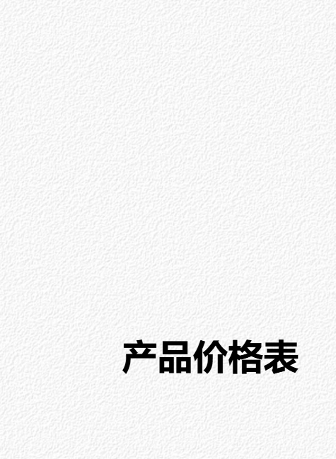 报价表