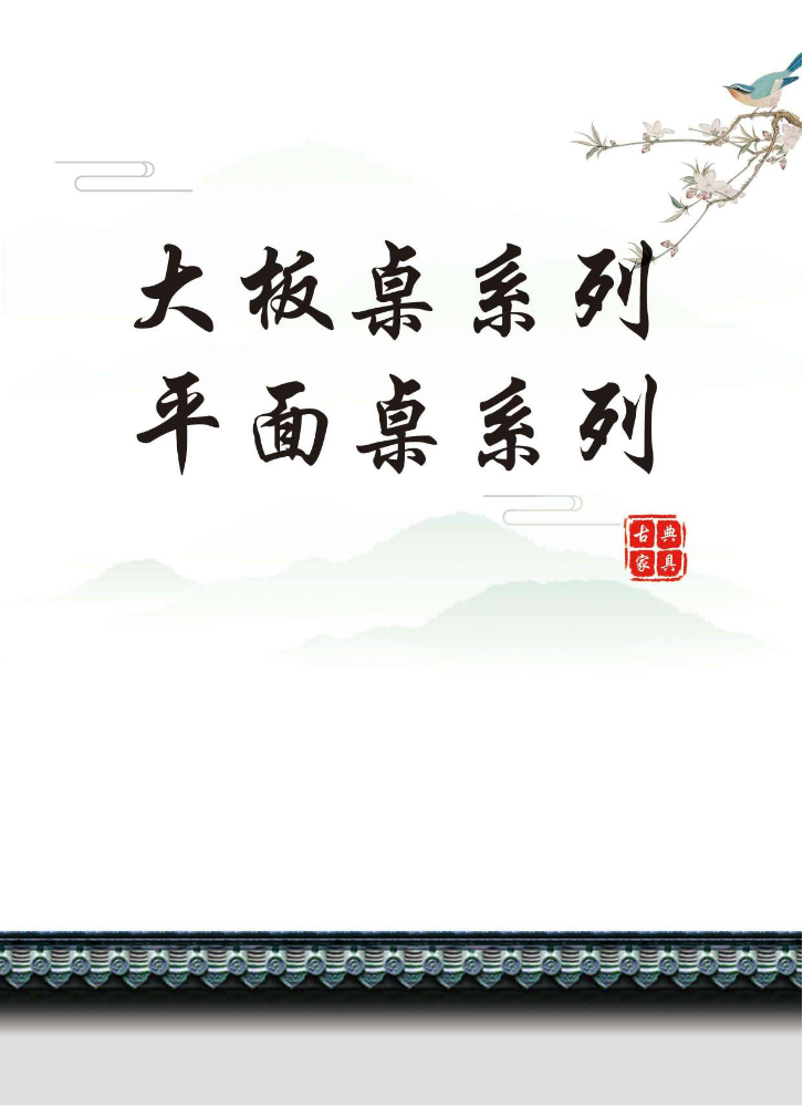 2026.5.18大板桌系列、平面桌系列