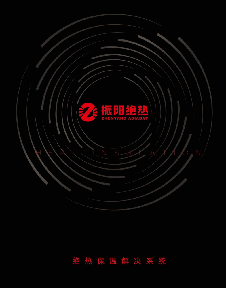 （已压缩）振阳绝热 画册（2025）