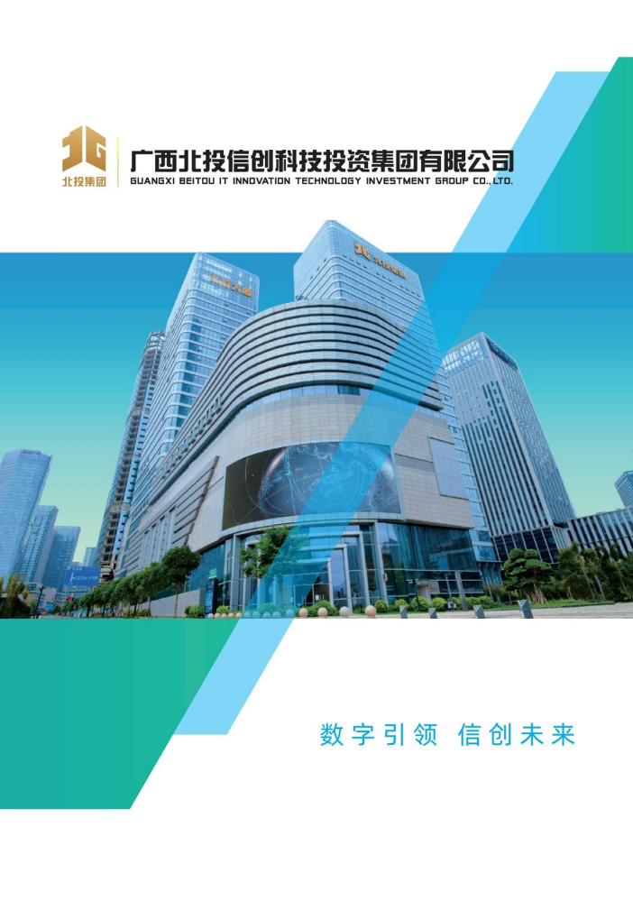 广西北投信创投资集团有限公司宣传画册2026