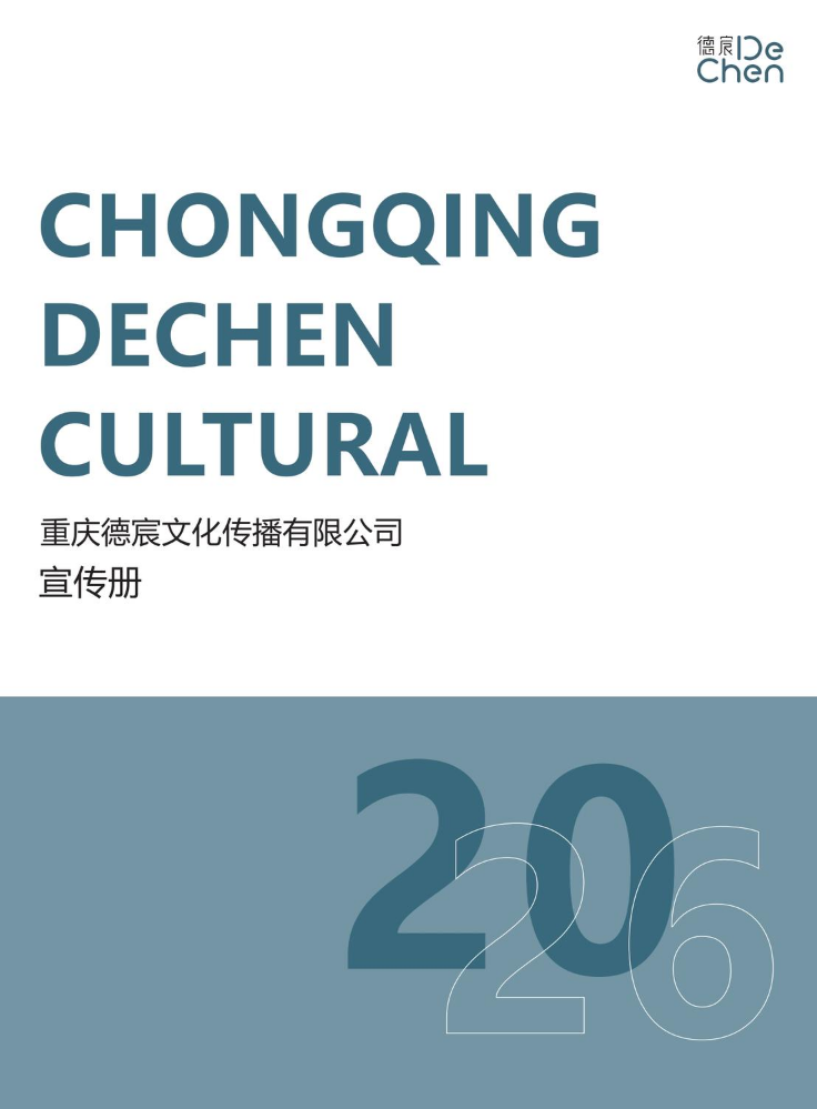 2026德宸文化宣传册