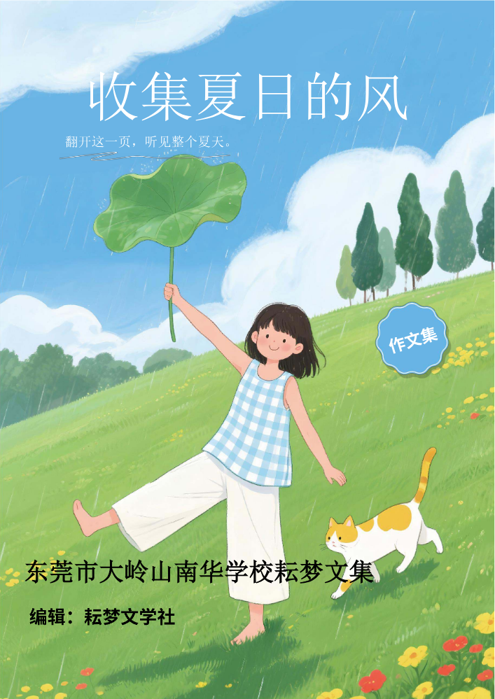 2026年春季大岭山南华学校耘梦文集第十集