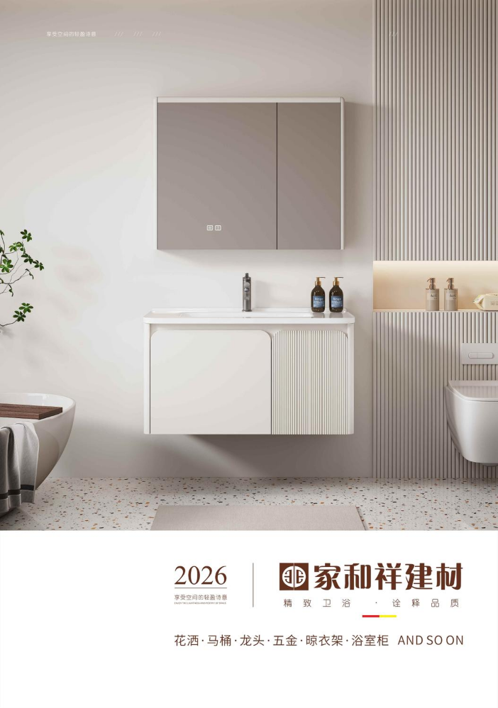 家和祥卫浴2026