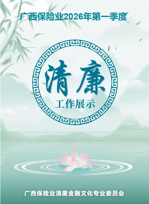 广西保险业2026年第一季度清廉工作展示