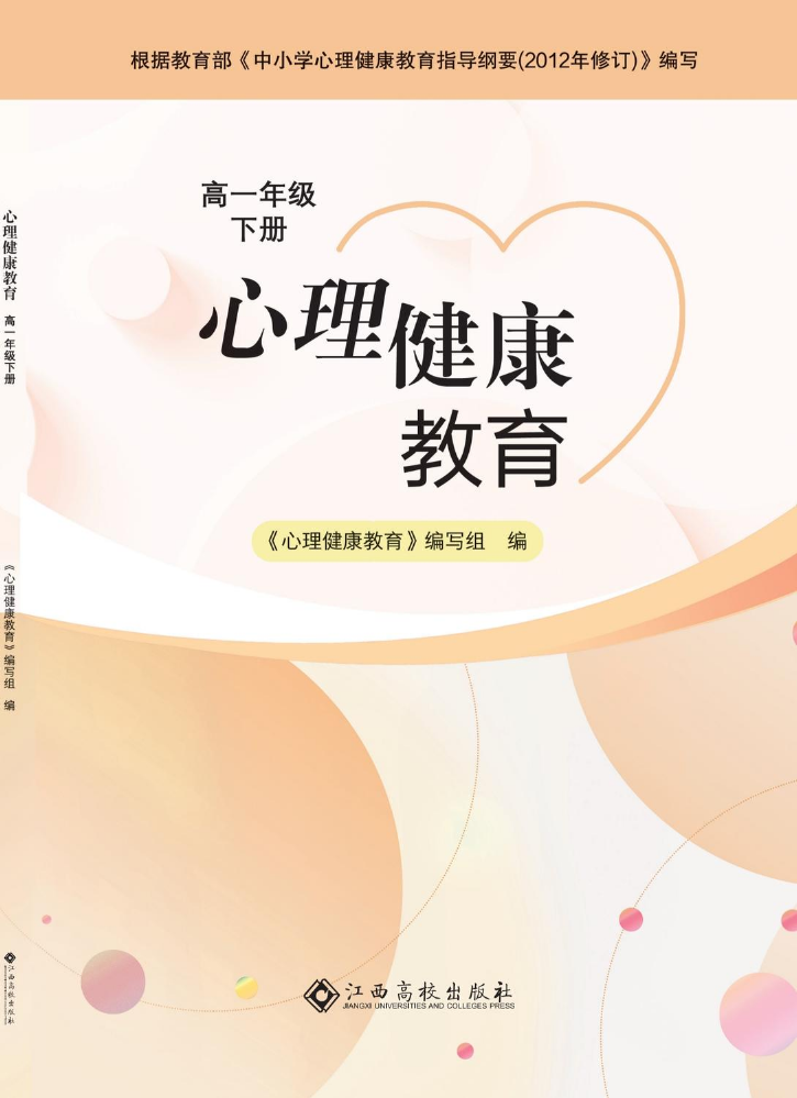 (心理健康教育)高1年级 下册