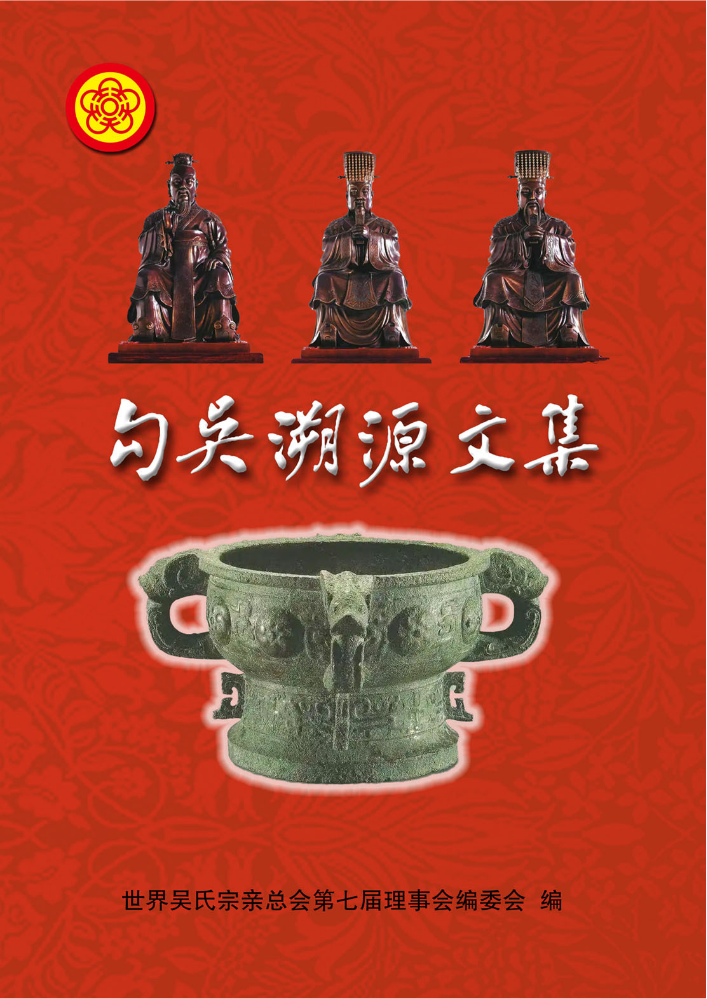 勾吴溯源文集