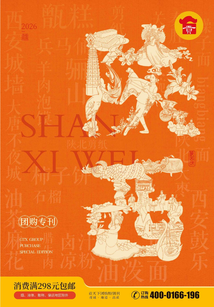 贡天下陕西特产2026端午画册