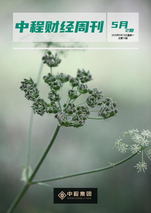 中程财经周刊（总第75期）