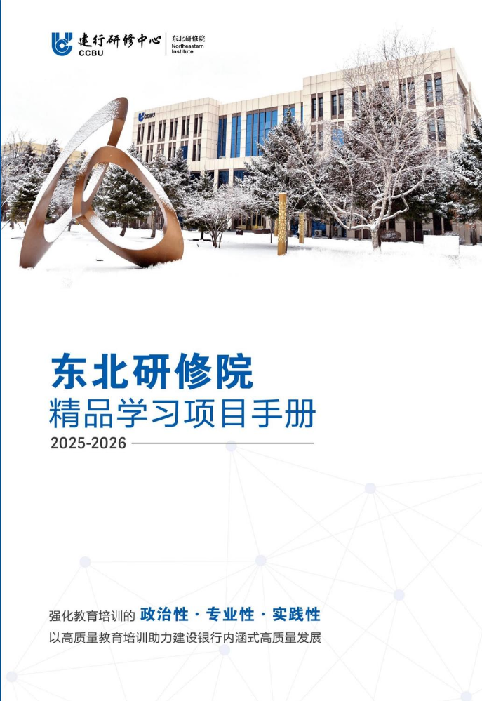 东北研修院精品学习项目手册