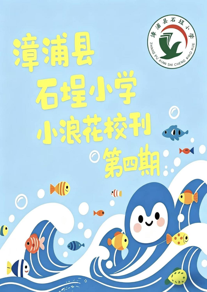 漳浦县石埕小学校刊