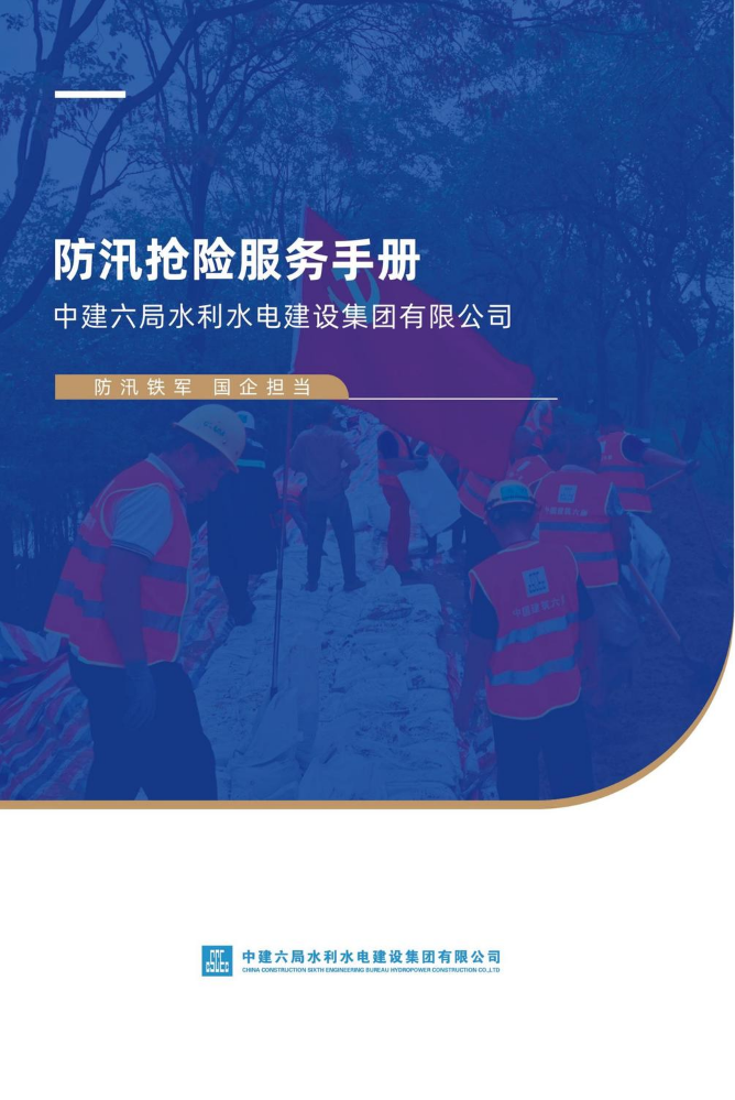 中建六局水利水电建设集团有限公司防汛抢险服务手册