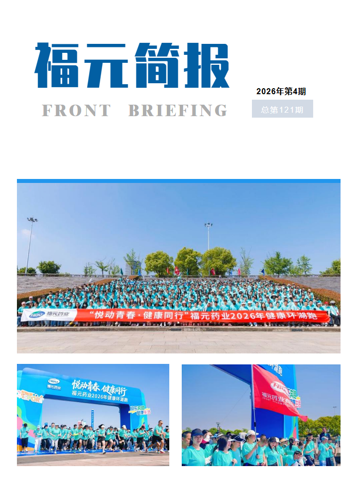 福元简报2026年第4期_副本