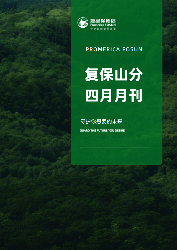 复保山分四月月刊