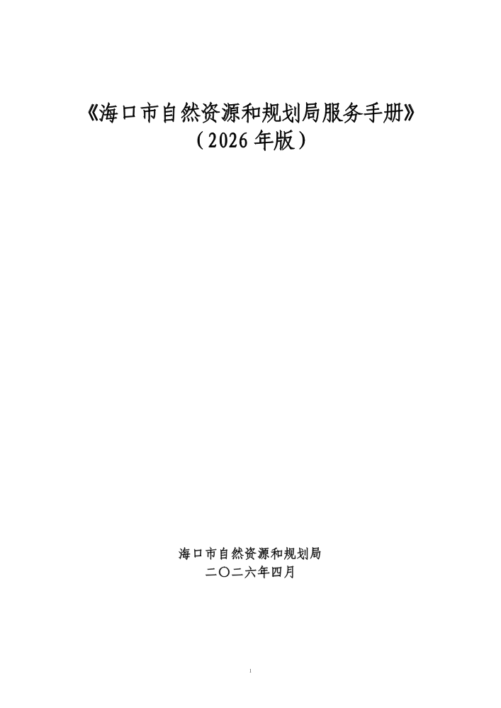海口自然资源和规划局服务手册对外版（2026年版）