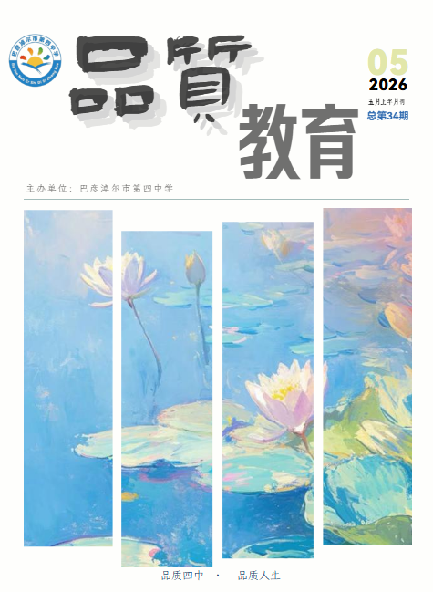 巴彦淖尔市第四中学教学期刊第34期