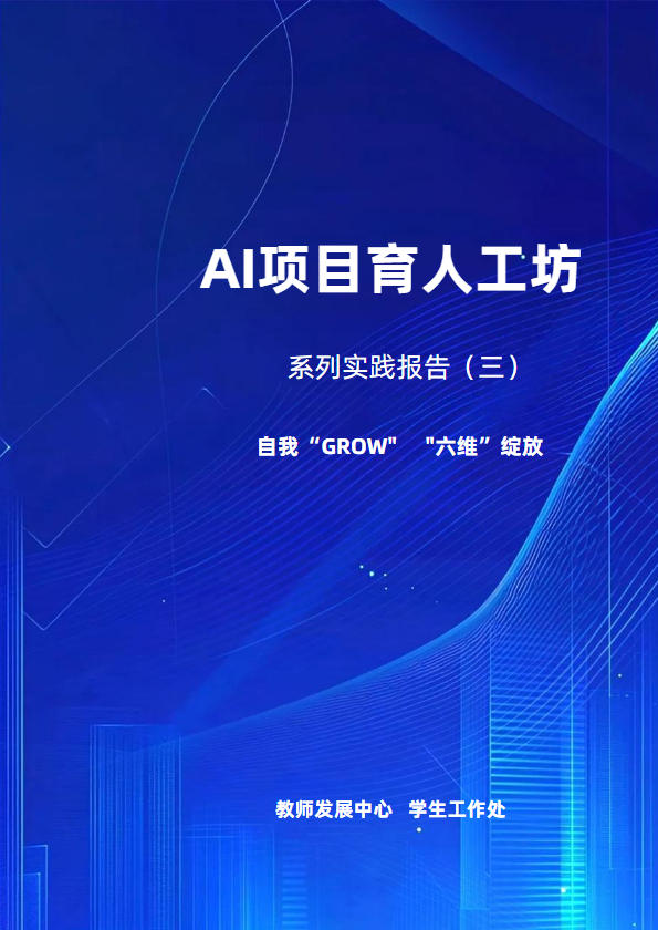 AI育人研习工坊（第三期）