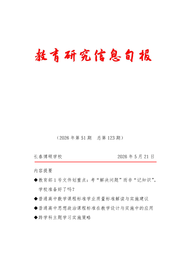教育研究信息旬报（第51期）