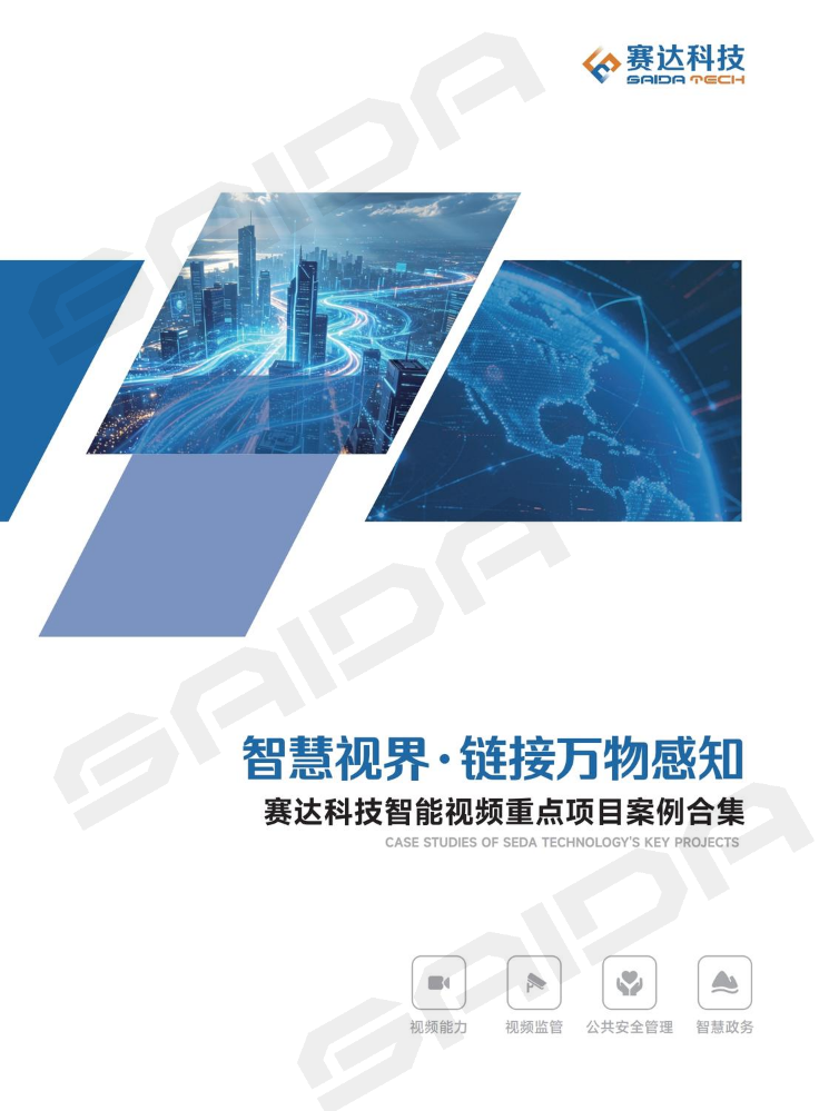赛达科技-智能视频重点项目案例合集
