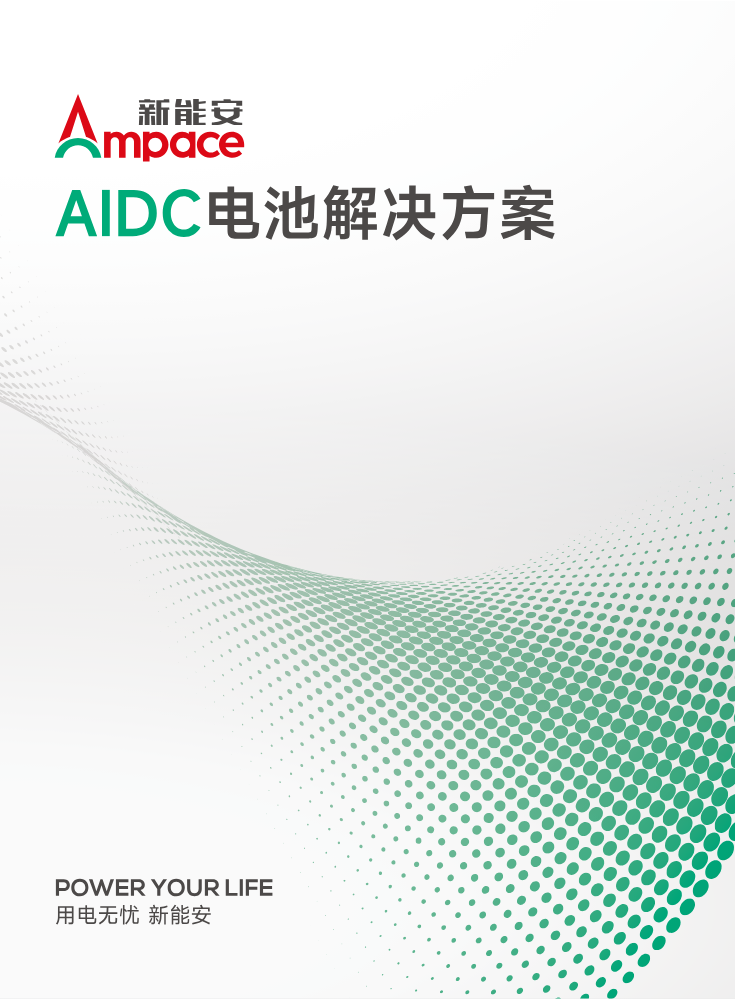 新能安AIDC电池解决方案