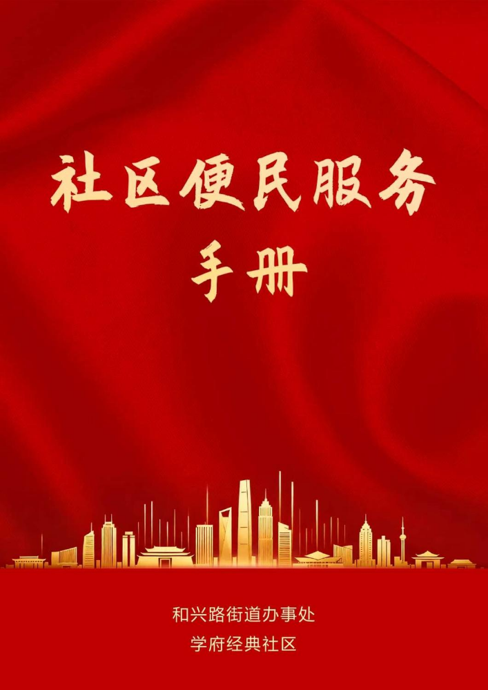 学府经典社区便民服务手册