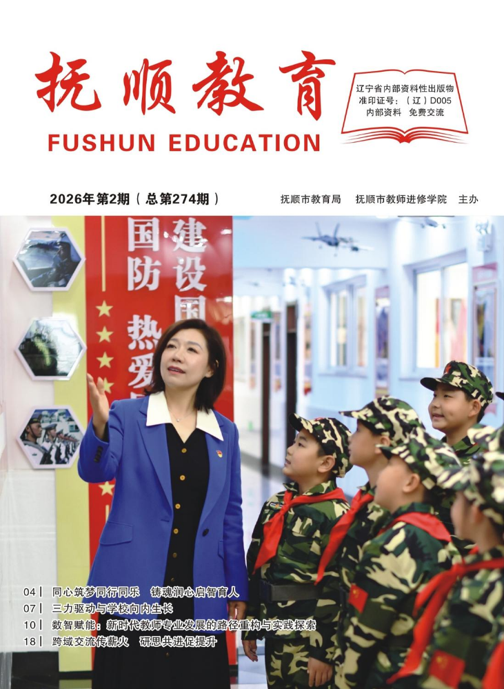 《抚顺教育》（2026年第2期）