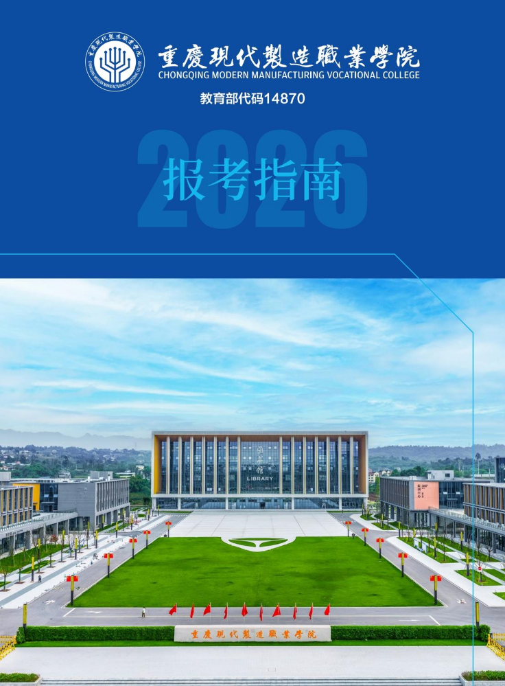2026年重庆现代制造职业学院招生简章