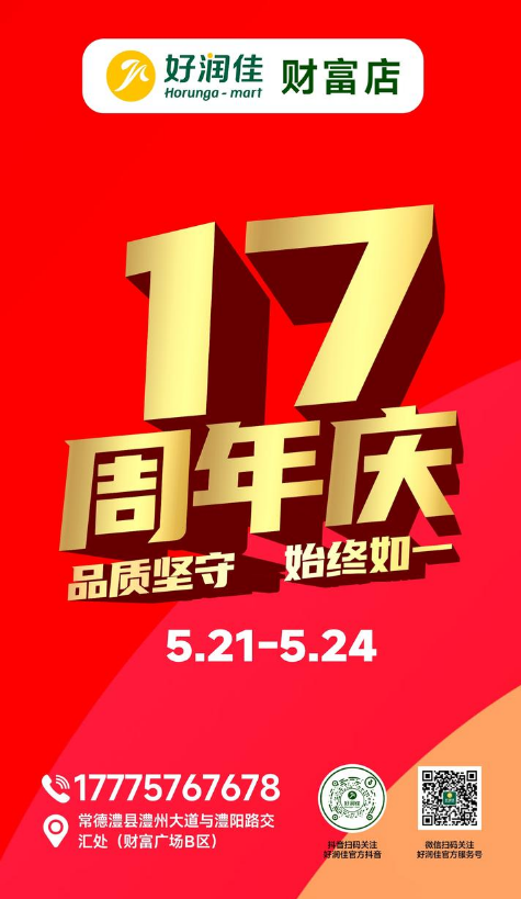好润佳财富店店庆17周年5.21-5.24