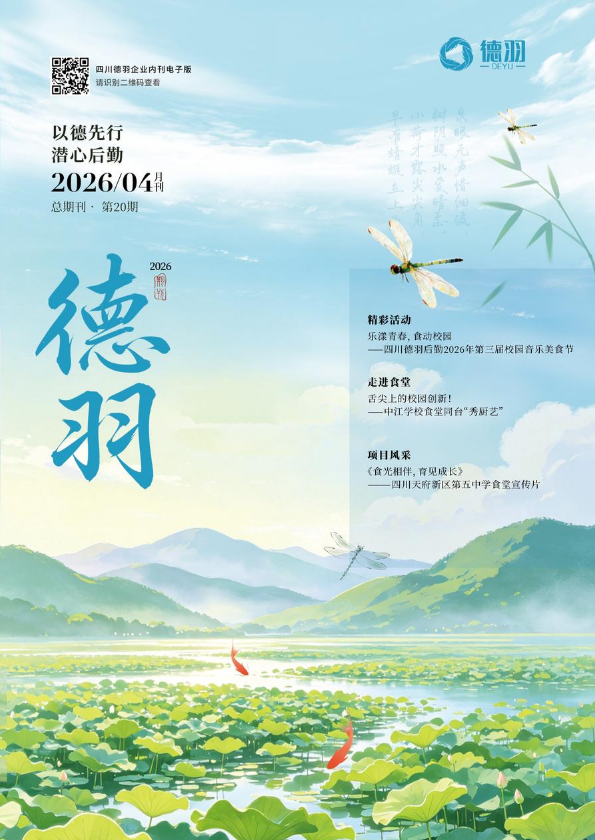 四川德羽 I 2026年4月刊