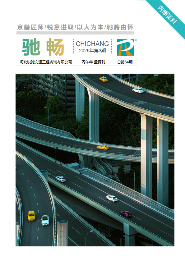 《驰畅》第64期