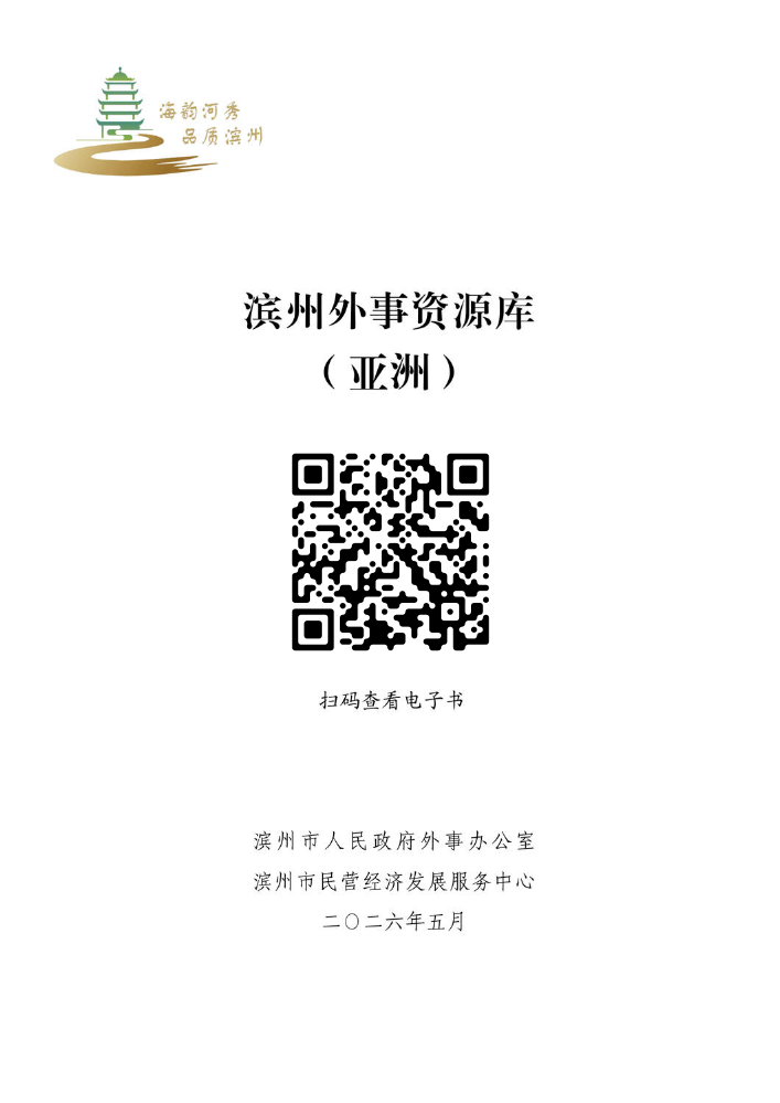 滨州外事资源库（亚洲）