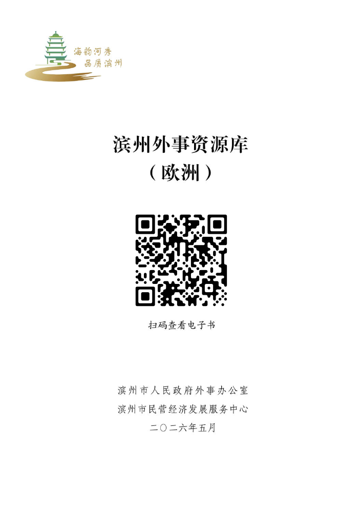 滨州外事资源库（欧洲）