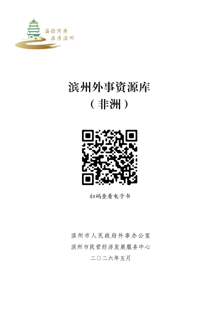 滨州外事资源库（非洲）